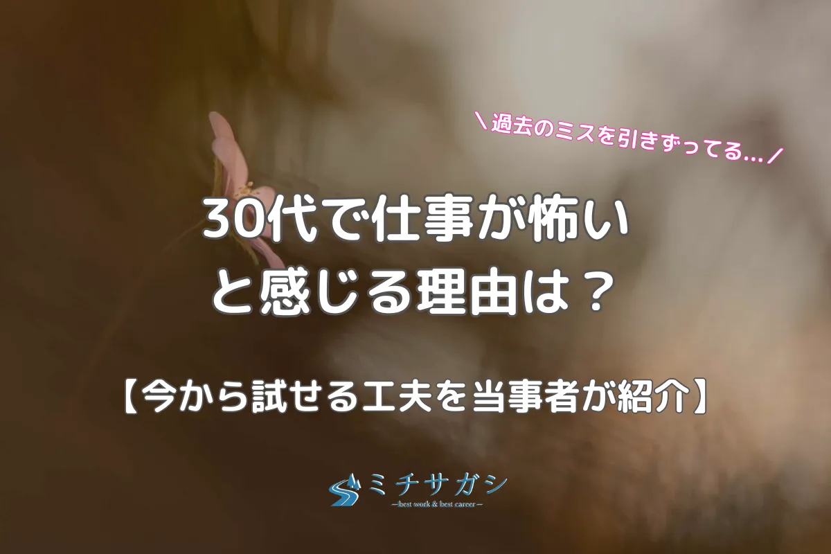 仕事 怖い 30代 アイキャッチ画像