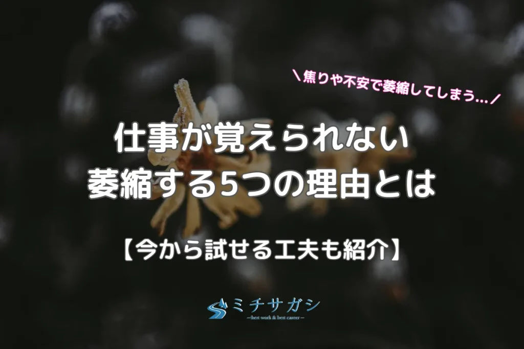 仕事が覚えられない 萎縮する5つの理由 アイキャッチ画像