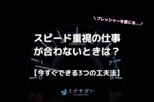 スピード重視の仕事が合わないときは？今すぐできる3つの工夫法