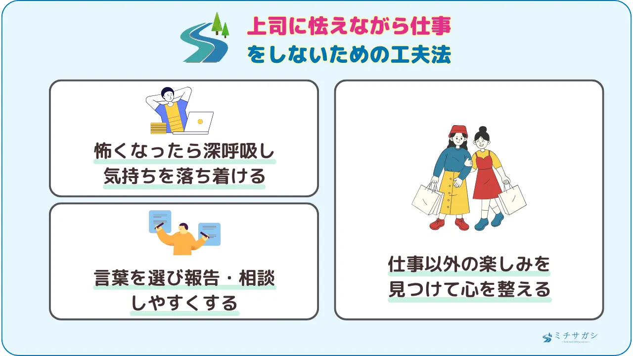 上司に怯えながら仕事をしないための工夫法（ビクビクしてしまうあなたへ）