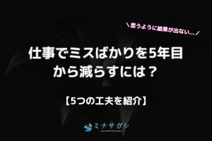 仕事 ミスばかり 5年目 アイキャッチ画像