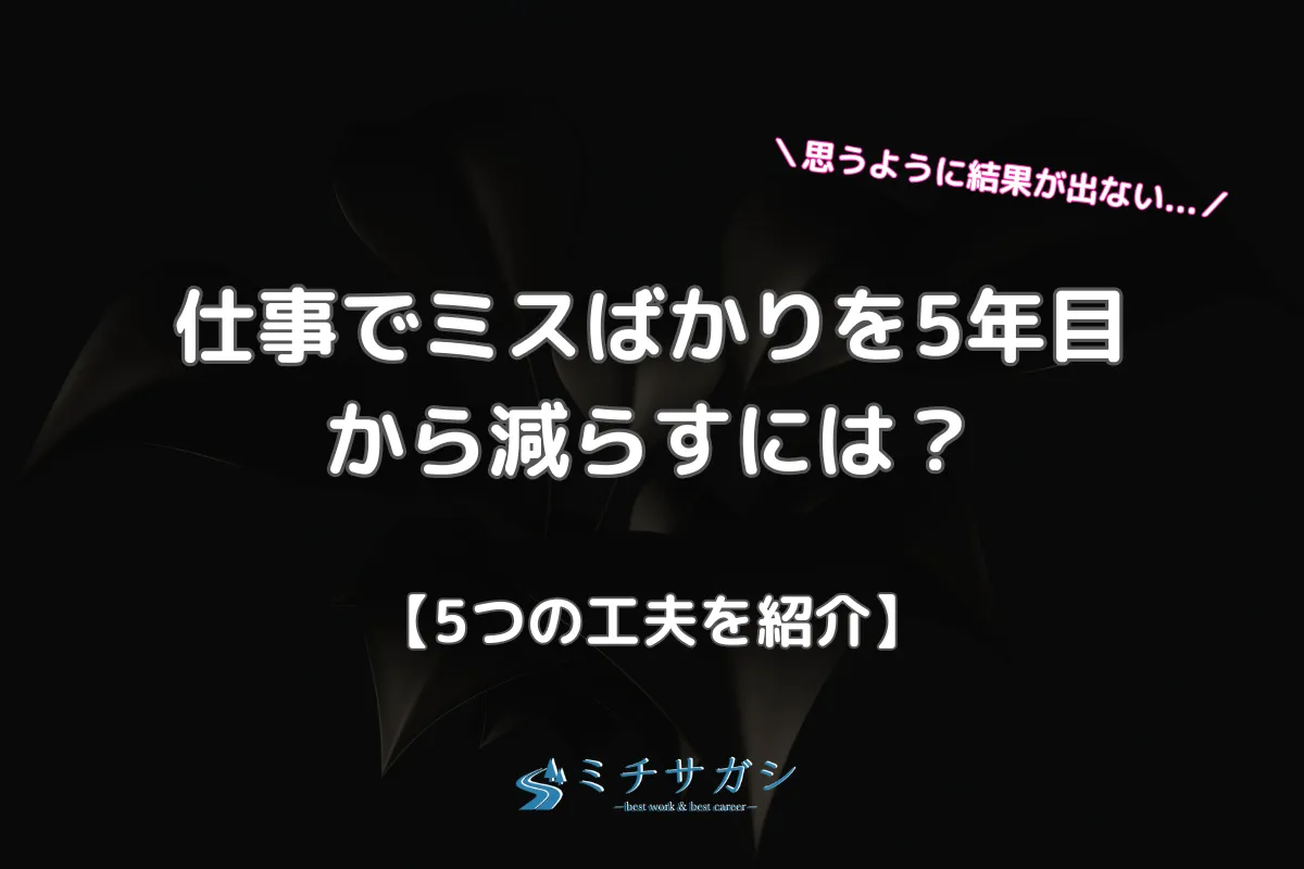 仕事 ミスばかり 5年目 アイキャッチ画像