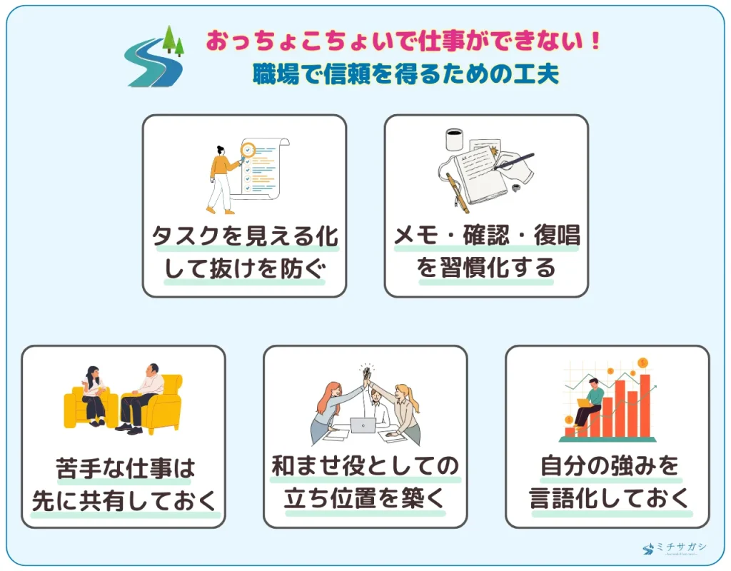 おっちょこちょいで仕事ができない！職場で信頼を得るための工夫