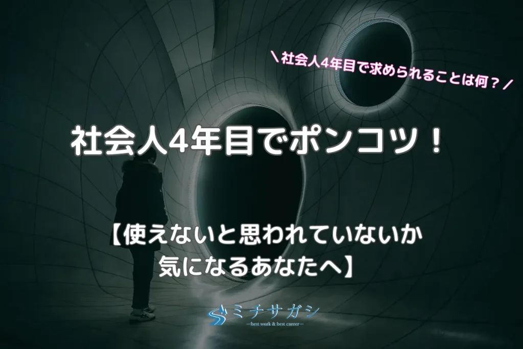 社会人4年目 ポンコツ アイキャッチ画像