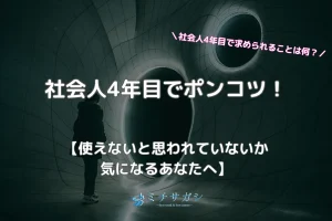 社会人4年目 ポンコツ アイキャッチ画像