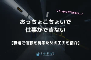 おっちょこちょい 仕事できない アイキャッチ画像