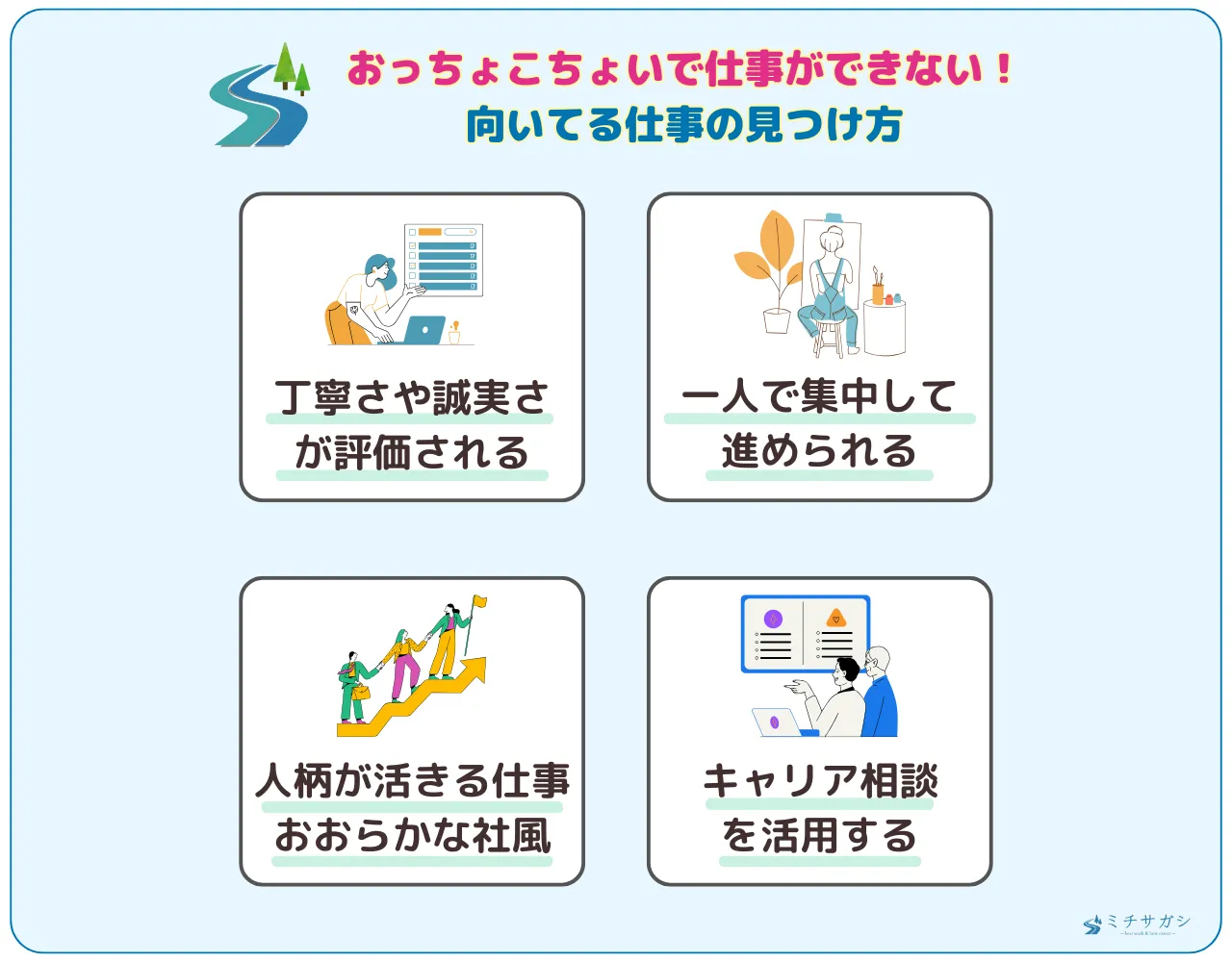 おっちょこちょいで仕事ができない！向いてる仕事の見つけ方