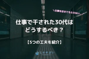 仕事 干される 30代 アイキャッチ画像