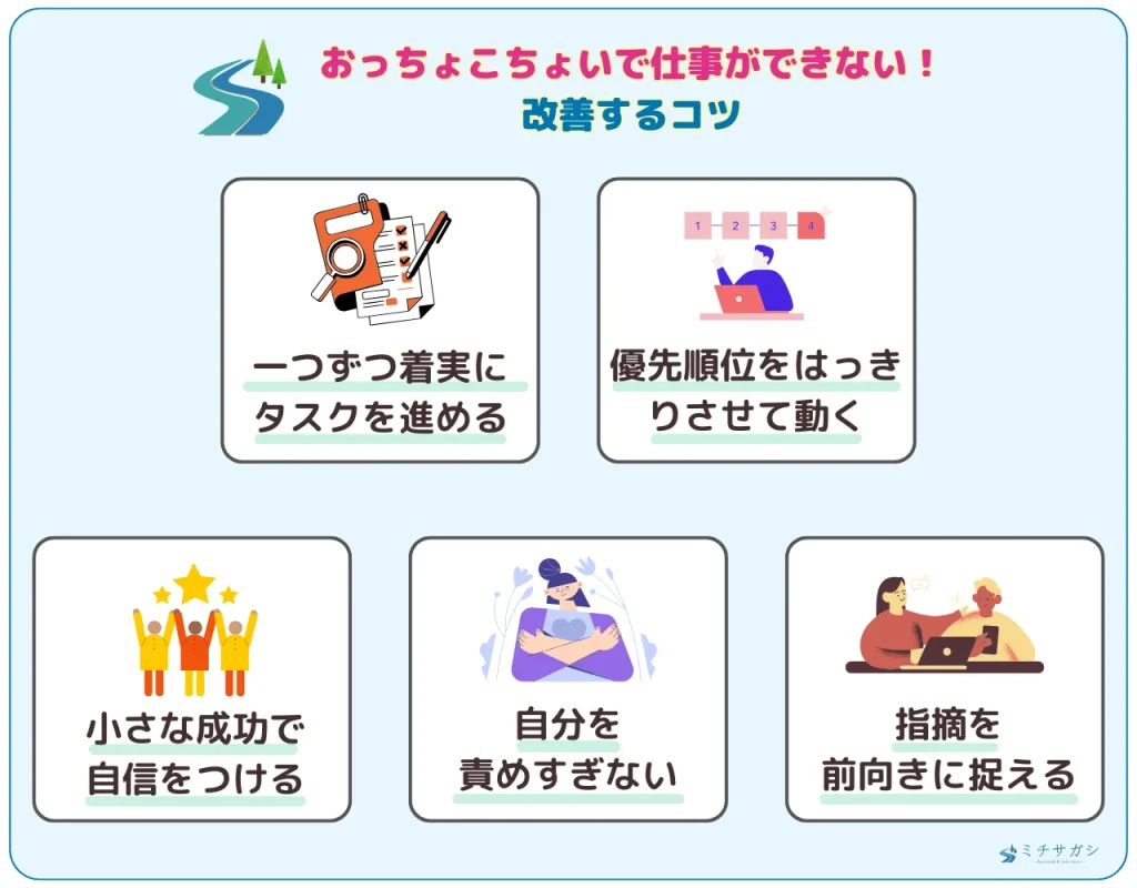 おっちょこちょいで仕事ができない！改善するコツ