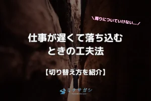 仕事遅い 落ち込む アイキャッチ画像