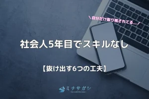 社会人5年目 スキルなし アイキャッチ画像