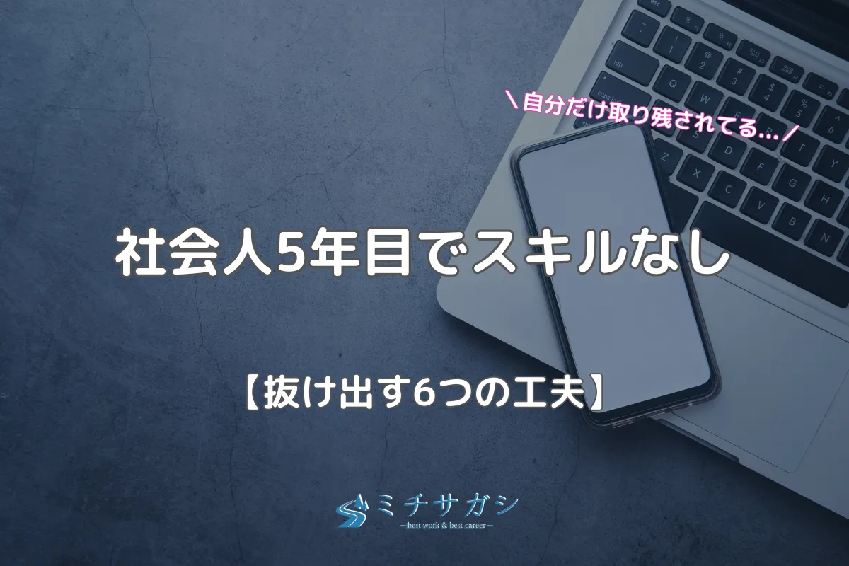 社会人5年目 スキルなし アイキャッチ画像
